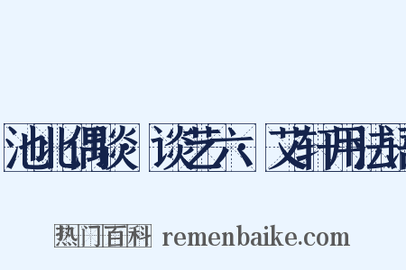 池北偶谈·谈艺六·艾轩用法语是什么意思的图片